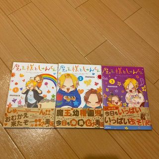 魔王様としゅんくん １〜3(その他)