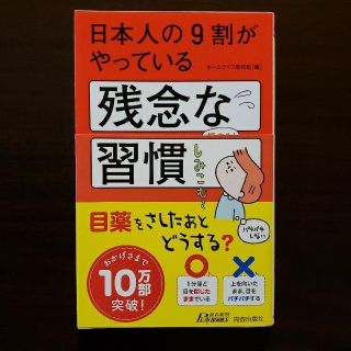 日本人の９割がやっている残念な習慣(文学/小説)