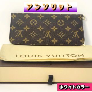 ルイヴィトン(LOUIS VUITTON)の☆鑑定済み☆正規品☆ルイヴィトン/モノグラム アンソリット/長財布(長財布)