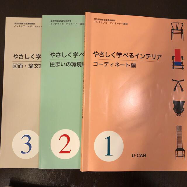 ユーキャン　インテリアコーディネーター