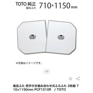 トウトウ(TOTO)の最終価格‼︎風呂蓋　TOTO(タオル/バス用品)