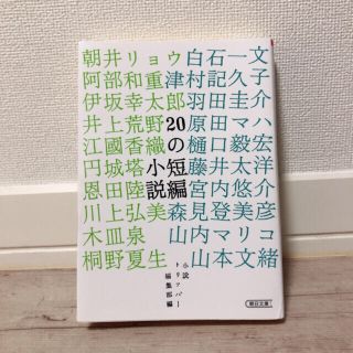 ２０の短編小説(文学/小説)