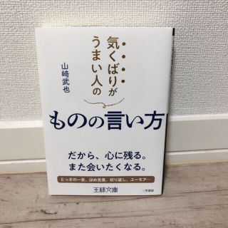 気くばりがうまい人のものの言い方 だから、心に残る。また会いたくなる。(文学/小説)