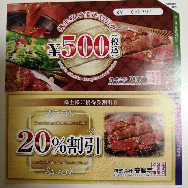 安楽亭 ¥12,000相当分 株主優待券 ブランド品専門の noxcapital.de