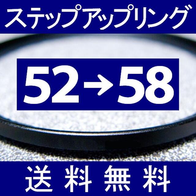 【 52-58 / ステップアップリング 】52mm-58mm スマホ/家電/カメラのカメラ(フィルター)の商品写真