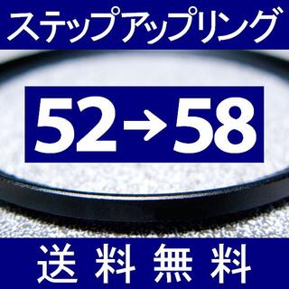 【 52-58 / ステップアップリング 】52mm-58mm(フィルター)