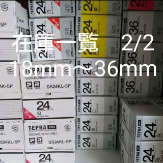 キングジム(キングジム)のテプラP・Rタイプ在庫一覧　2/2【新品】18mm〜36mm(テープ/マスキングテープ)