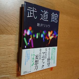 武道館(文学/小説)