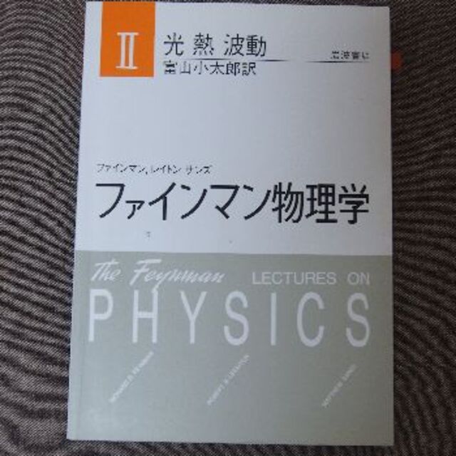 ファインマン物理学 ２ エンタメ/ホビーの本(科学/技術)の商品写真