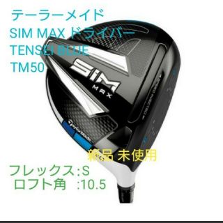 テーラーメイド(TaylorMade)のテーラーメイドSIMMAXドライバー TENSEIBLUE TM50 新品未使用(クラブ)