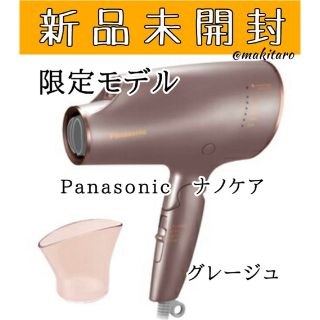 パナソニック(Panasonic)の【新品】EH-CNA0E-H パナソニック ヘアードライヤー（グレージュ）(ドライヤー)