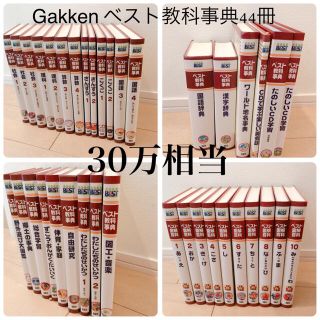 ガッケン(学研)の学研　ベスト　教科辞典　全44冊(語学/参考書)