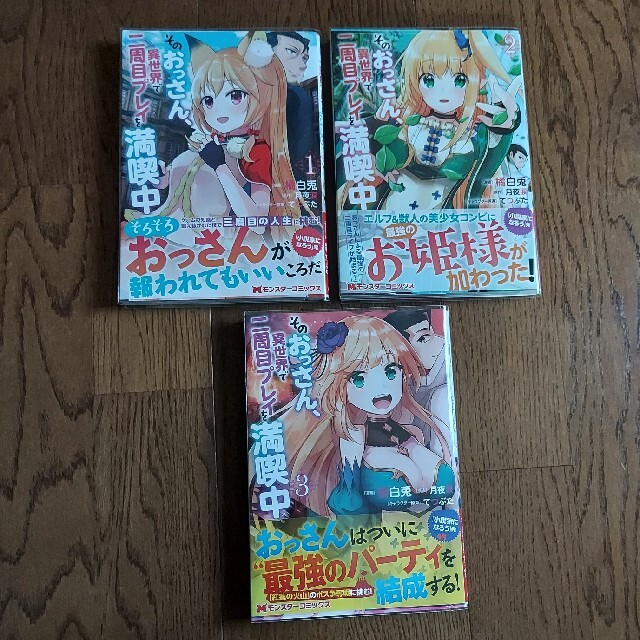 そのおっさん 異世界で二周目プレイを満喫中 全巻初版帯付き 3冊セットの通販 By のぶさん S Shop ラクマ そのおっさん 異世界で二周目プレイを満喫中 全巻初版帯付き 3冊セットの通販 By のぶさん S Shop ラクマ
