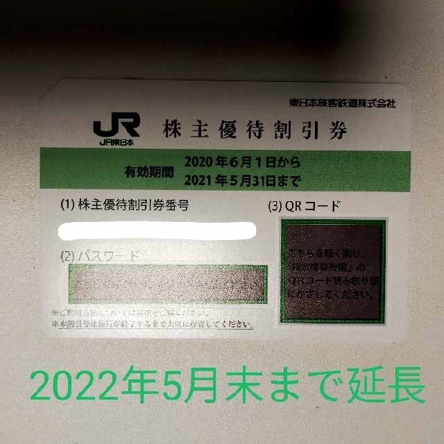 JR(ジェイアール)の【有効期間一年延長】JR東日本鉄道株主優待券 1枚 チケットの優待券/割引券(その他)の商品写真