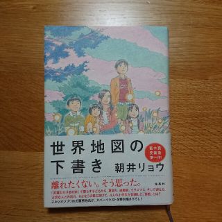 世界地図の下書き(文学/小説)