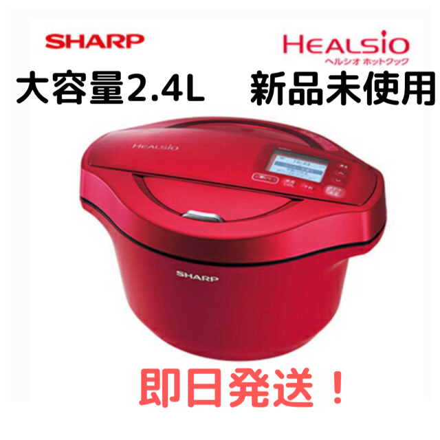 SHARP(シャープ)のシャープ 電気無水鍋 2.4L ヘルシオホットクック  レッド　 スマホ/家電/カメラの調理家電(調理機器)の商品写真