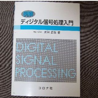 例解ディジタル信号処理入門(科学/技術)