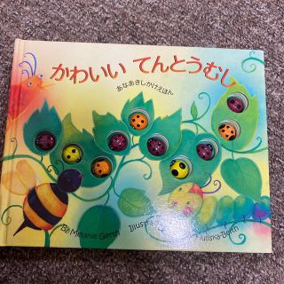 かわいいてんとうむし あなあきしかけえほん(絵本/児童書)