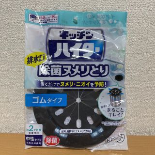 カオウ(花王)のキッチン　ハイター　除菌ヌメリとり　排水口(その他)