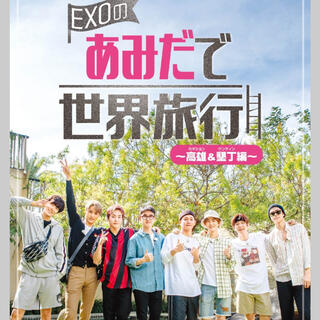 エクソ(EXO)のEXOのあみだで世界旅行～高雄＆墾丁編～ DVD(K-POP/アジア)