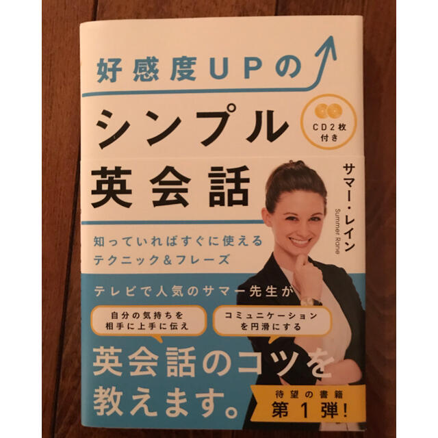 DHC(ディーエイチシー)の好感度UPのシンプル英会話 エンタメ/ホビーの本(語学/参考書)の商品写真