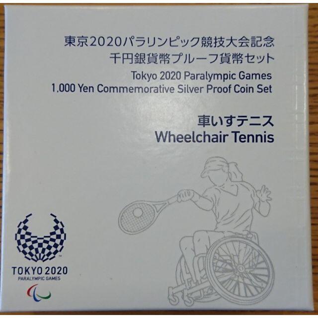東京2020パラリンピック競技大会記念(3次)(車いすテニス)千円銀