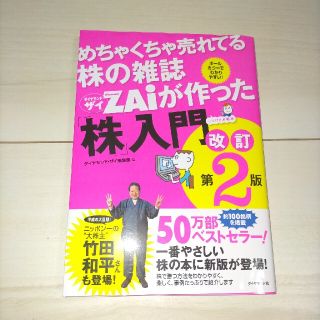 めちゃくちゃ売れてる株の雑誌ダイヤモンドザイが作った「株」入門 …だけど本格派 (その他)