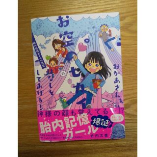 おかあさん、お空のセカイのはなしをしてあげる！ 胎内記憶ガールの日常(文学/小説)