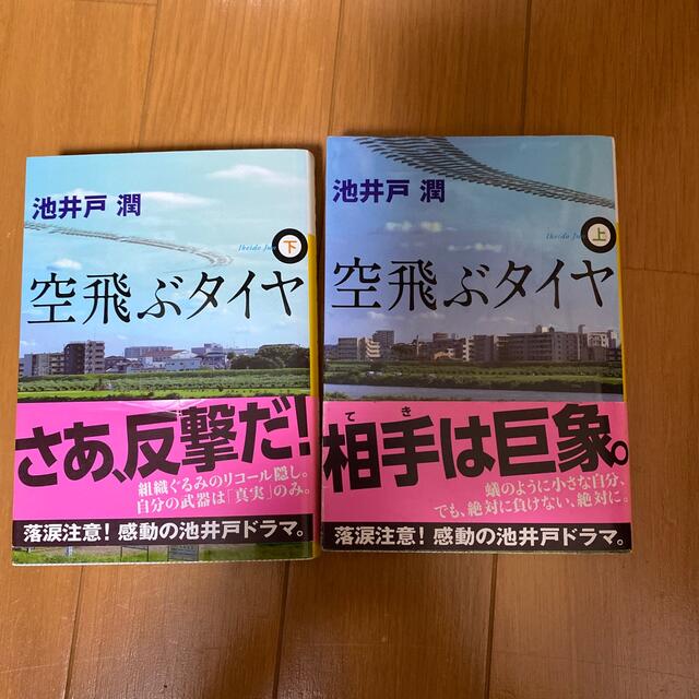 空飛ぶタイヤ 上下 エンタメ/ホビーの本(文学/小説)の商品写真