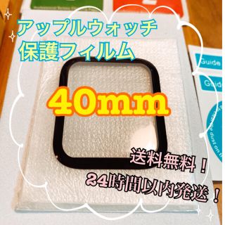 アップルウォッチ　保護フィルム 40mm ブラック(腕時計(デジタル))