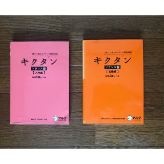 キクタン　フランス語　入門編（使用済）&初級編（未使用）セット　CD付き(語学/参考書)