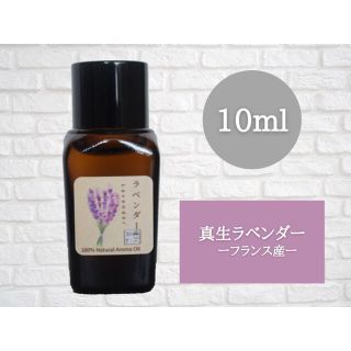 ラベンダー　10ml  アロマ用精油　エッセンシャルオイル(エッセンシャルオイル（精油）)