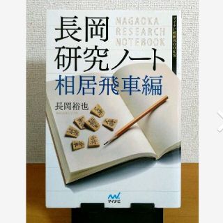 長岡研究ノート 相居飛車編　将棋　長岡裕也　マイナビ(趣味/スポーツ/実用)