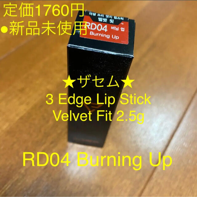 the saem(ザセム)のザセム　3Edge Lip Velvet Fit RD04 Burning Up コスメ/美容のベースメイク/化粧品(口紅)の商品写真