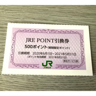 ジェイアール(JR)の1枚 JRE POINT 500ポイント引換券(その他)