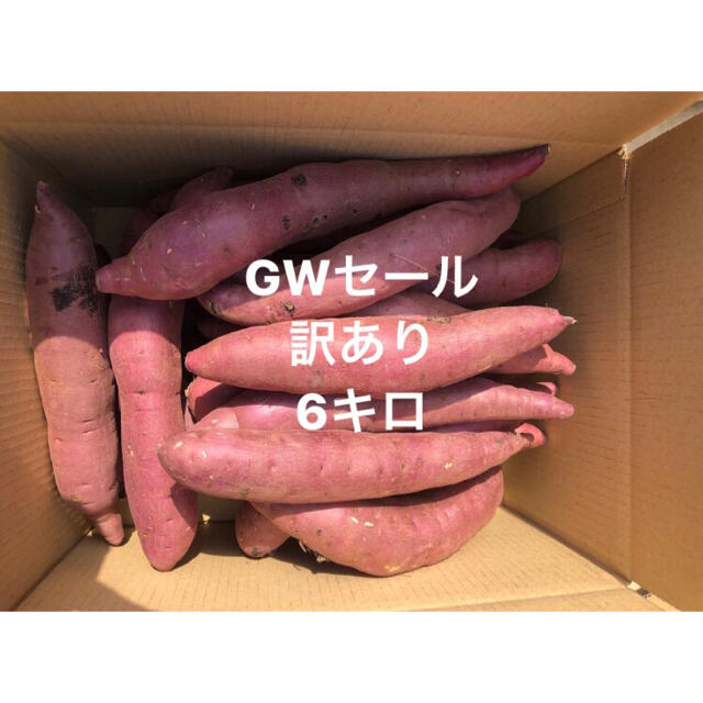 【訳あり】茨城県産無農薬紅はるか6キロさつまいも 食品/飲料/酒の食品(野菜)の商品写真