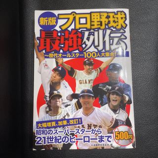 プロ野球最強列伝 歴代オ－ルスタ－１００人大集合！ 新版(趣味/スポーツ/実用)