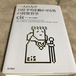 一人の力で日経平均を動かせる男の投資哲学(その他)