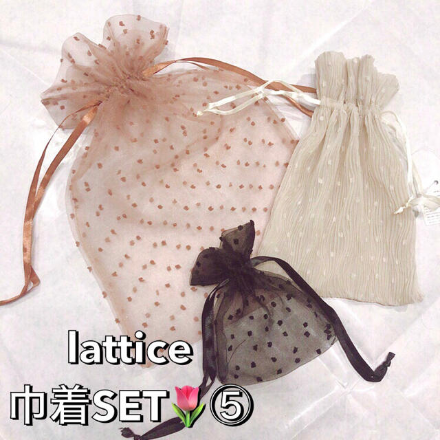 one after another NICE CLAUP(ワンアフターアナザーナイスクラップ)の【即購入厳禁】Lattice♡巾着 ポーチ SET⑤+.＊ チュール　プリーツ  レディースのファッション小物(ポーチ)の商品写真