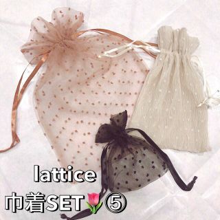 ワンアフターアナザーナイスクラップ(one after another NICE CLAUP)の【即購入厳禁】Lattice♡巾着 ポーチ SET⑤+.＊ チュール　プリーツ (ポーチ)