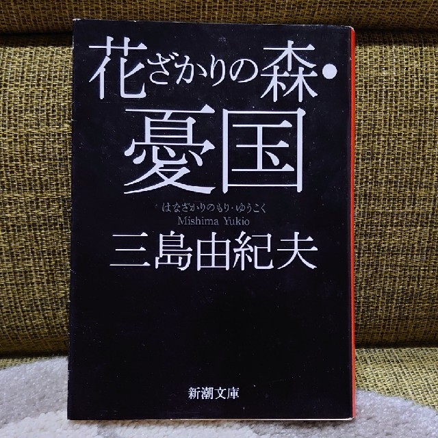 花ざかりの森・憂国 三島由紀夫 エンタメ/ホビーの本(文学/小説)の商品写真