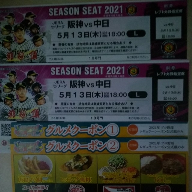 （本日発送期限）阪神 vs 中日5月13日木曜日 レフト外野シートペア