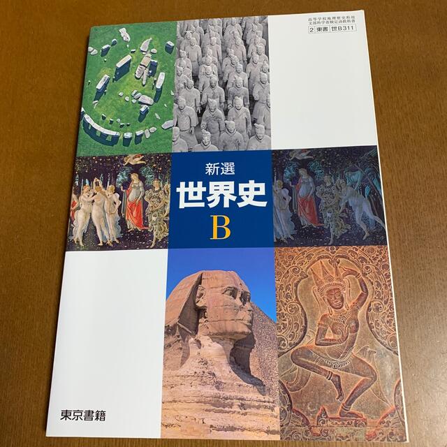 東京書籍(トウキョウショセキ)の新選　世界史B エンタメ/ホビーの本(語学/参考書)の商品写真