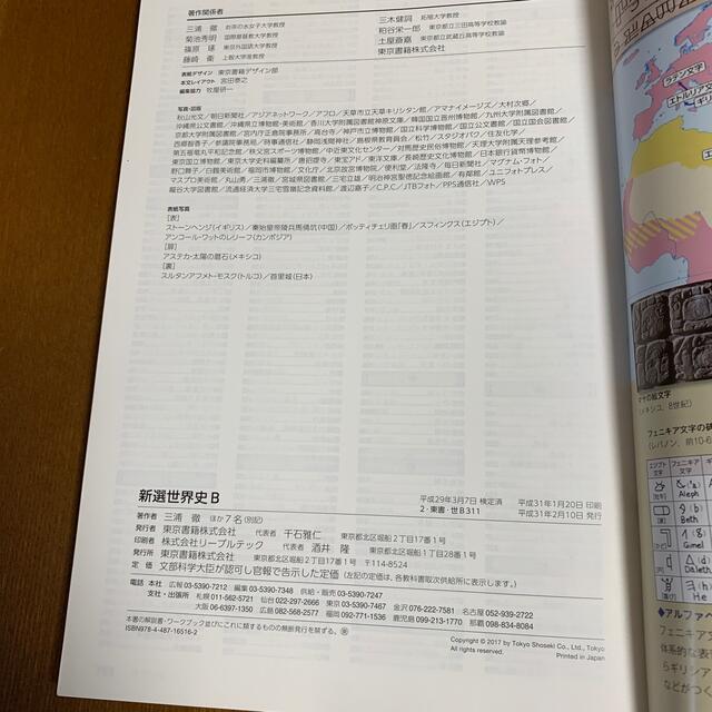 東京書籍(トウキョウショセキ)の新選　世界史B エンタメ/ホビーの本(語学/参考書)の商品写真