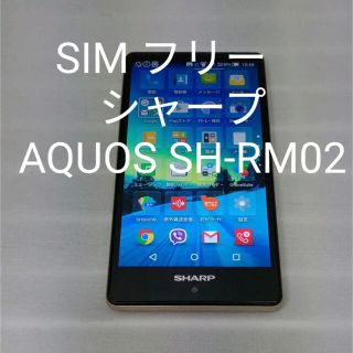 アクオス(AQUOS)のSIM フリー　シャープ　AQUOS SH-RM02(スマートフォン本体)