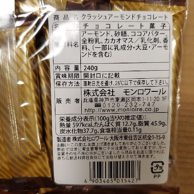 モンロワール　クラッシュアーモンド　リーフメモリー 食品/飲料/酒の食品(菓子/デザート)の商品写真