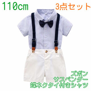 【110cm】男の子 フォーマル サスペンダー 3点セット 180 夏用スーツ(ドレス/フォーマル)