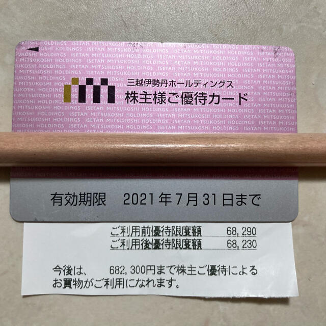 伊勢丹 株主優待 残額33万