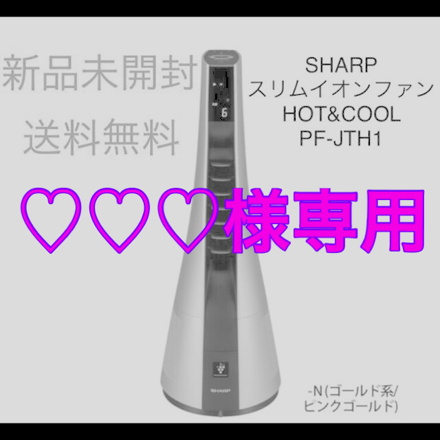 SHARP スリムイオンファンHOT&COOL PF-JTH1-N