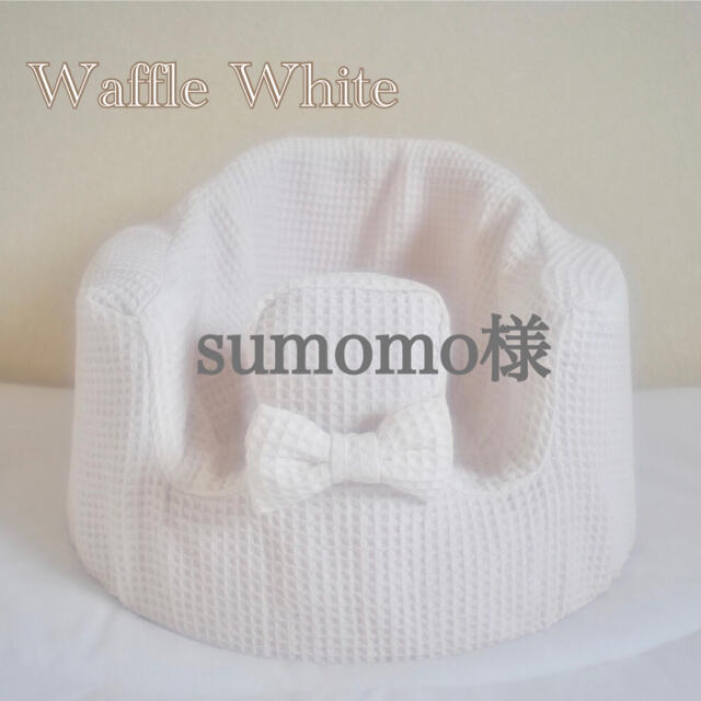 Bumbo(バンボ)のsumomo様　バンボカバー　Waffle White リボン付き キッズ/ベビー/マタニティの寝具/家具(シーツ/カバー)の商品写真